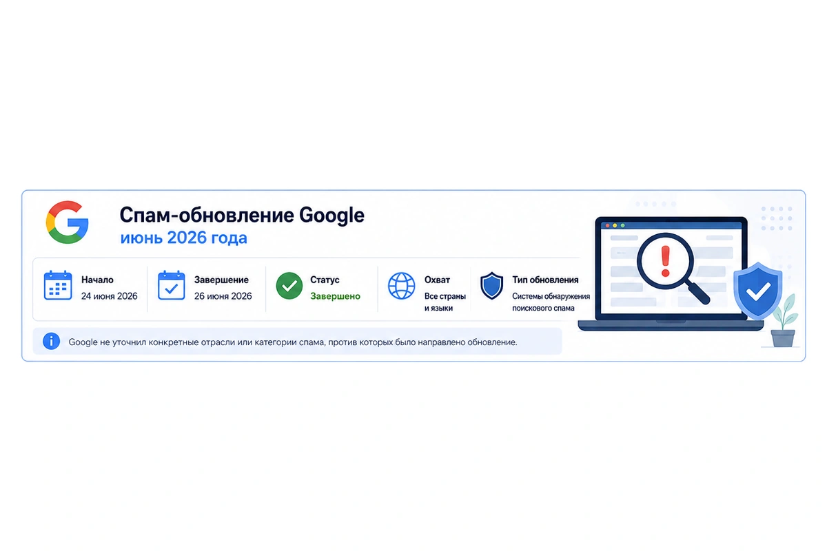 Июньское спам-обновление Google 2026 года