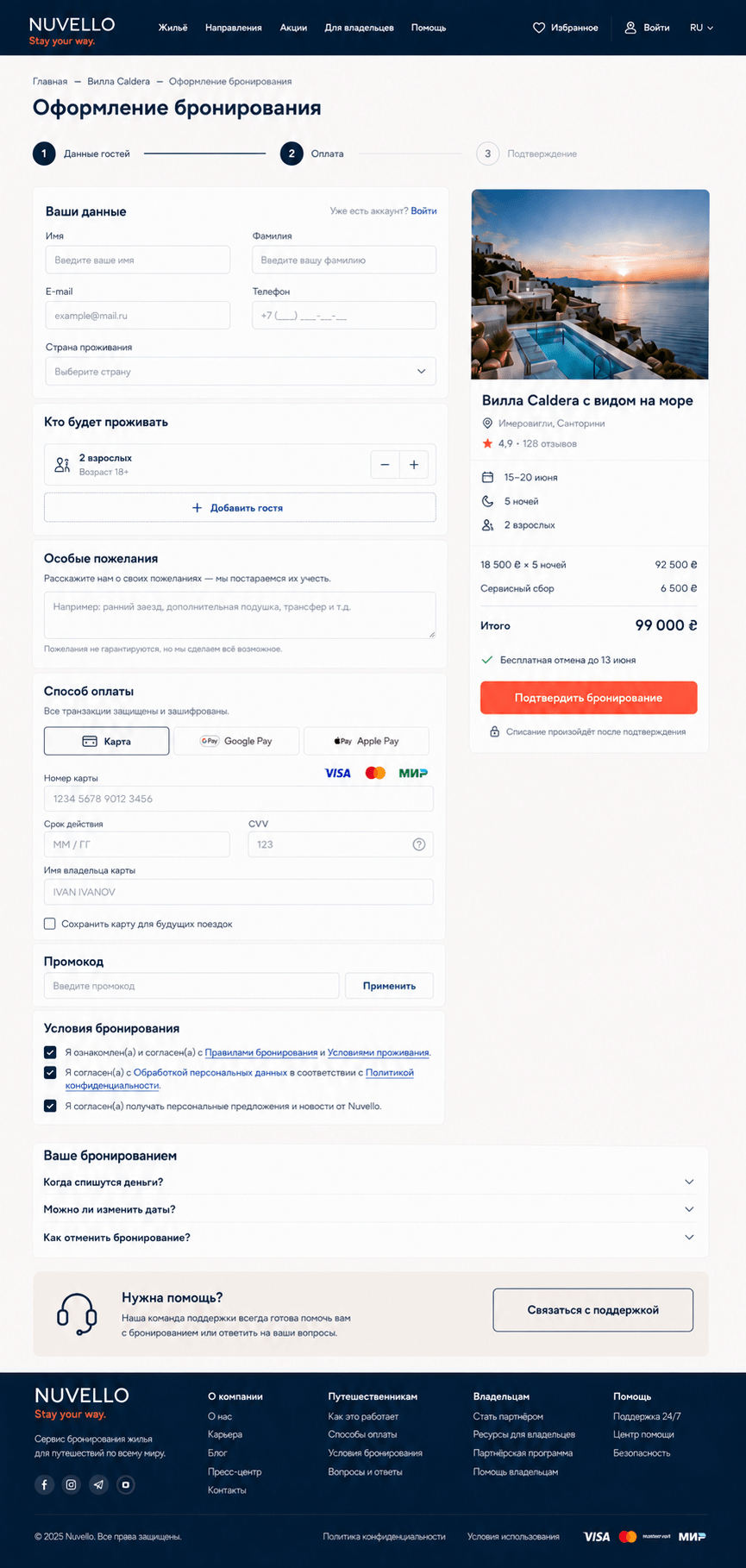 Оформление бронирования жилья Nuvello с данными гостя и оплатой в гривнах