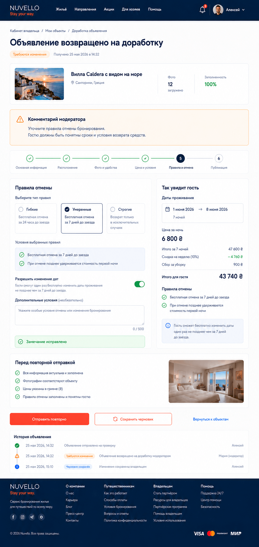Возврат объекта Nuvello на доработку с замечаниями модератора