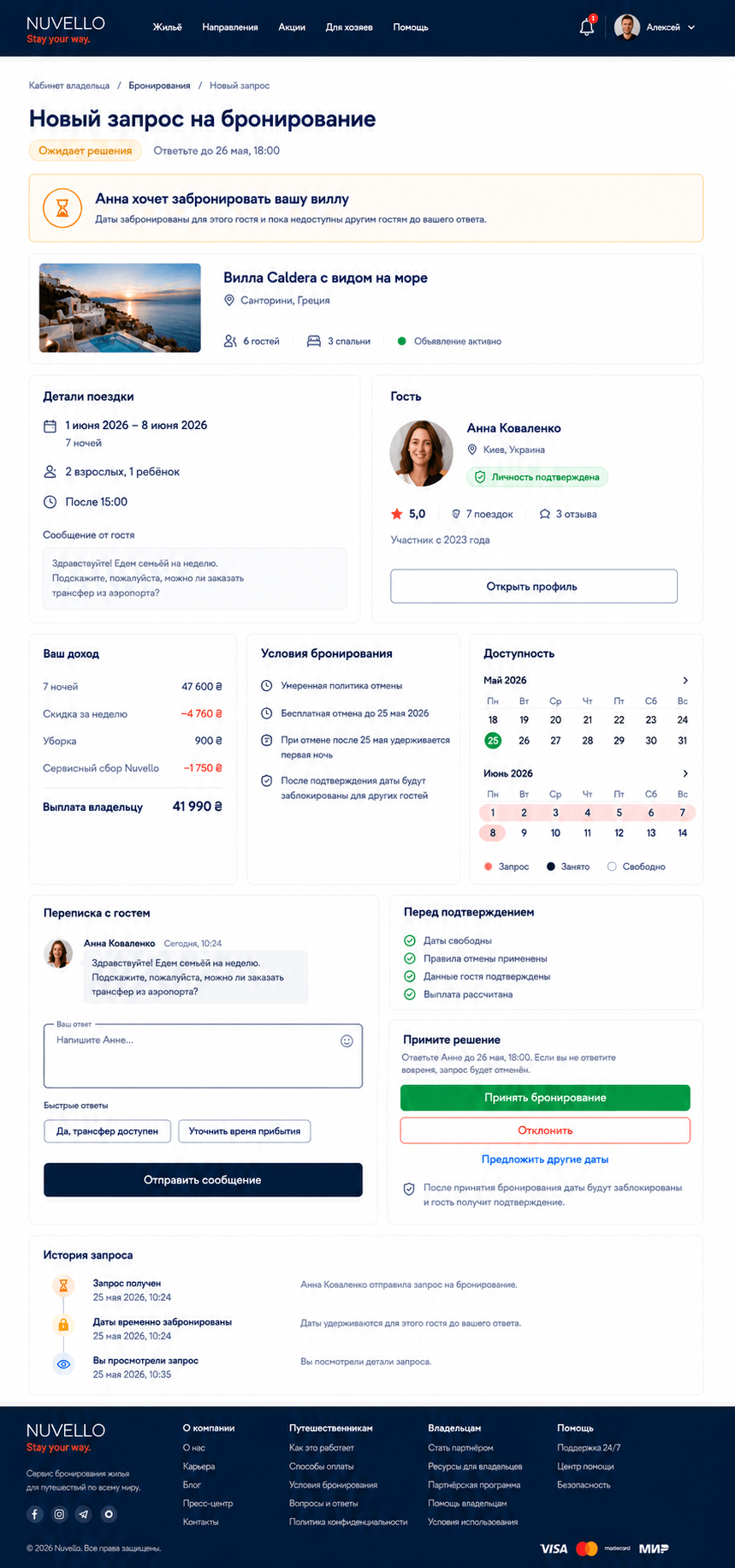 Новый запрос на бронирование в кабинете хозяина Nuvello