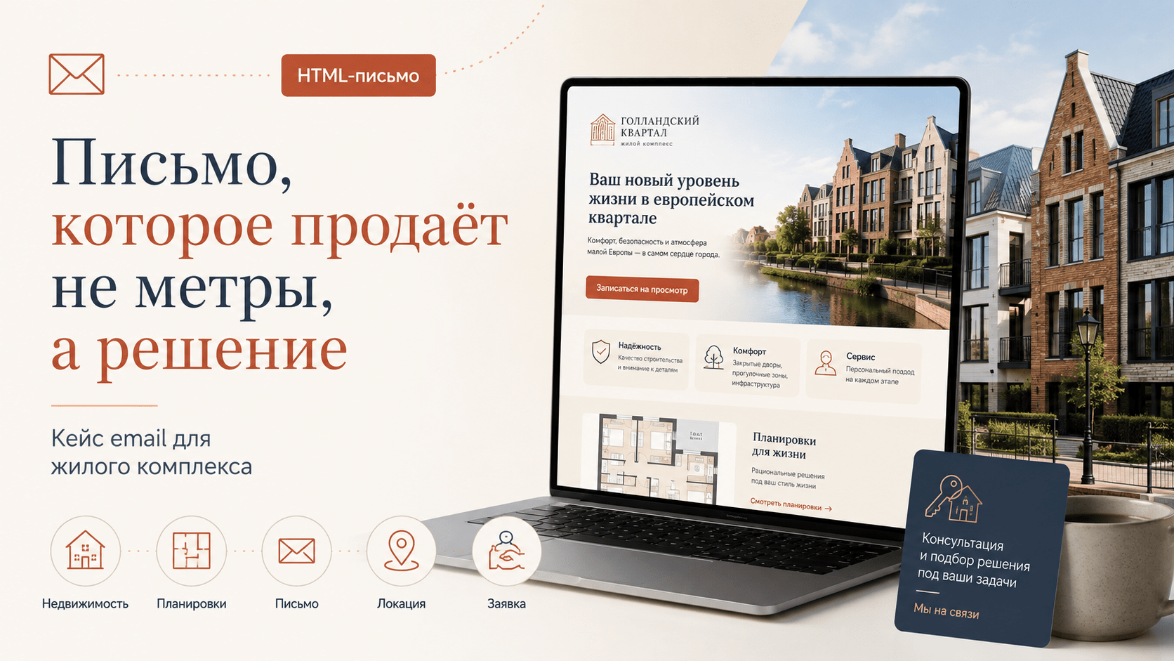 HTML-письмо для продажи недвижимости – кейс email-маркетинга жилого комплекса