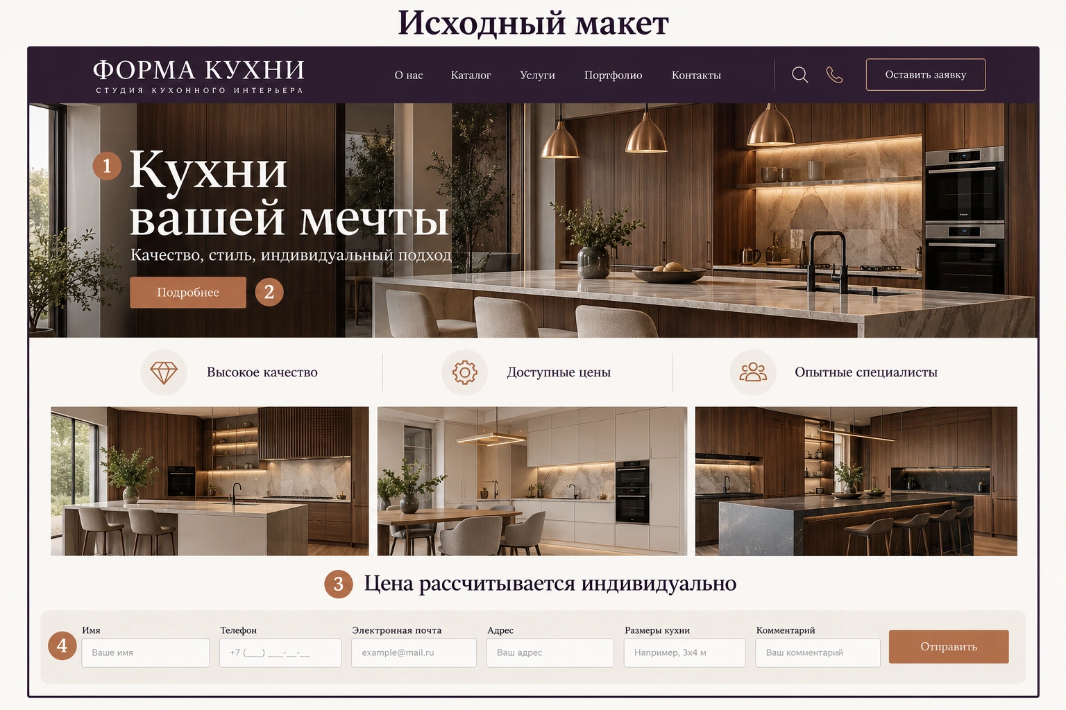 Исходный макет с точками аудита Исходный макет страницы компании «Форма кухни» с пронумерованными точками конверсионного аудита