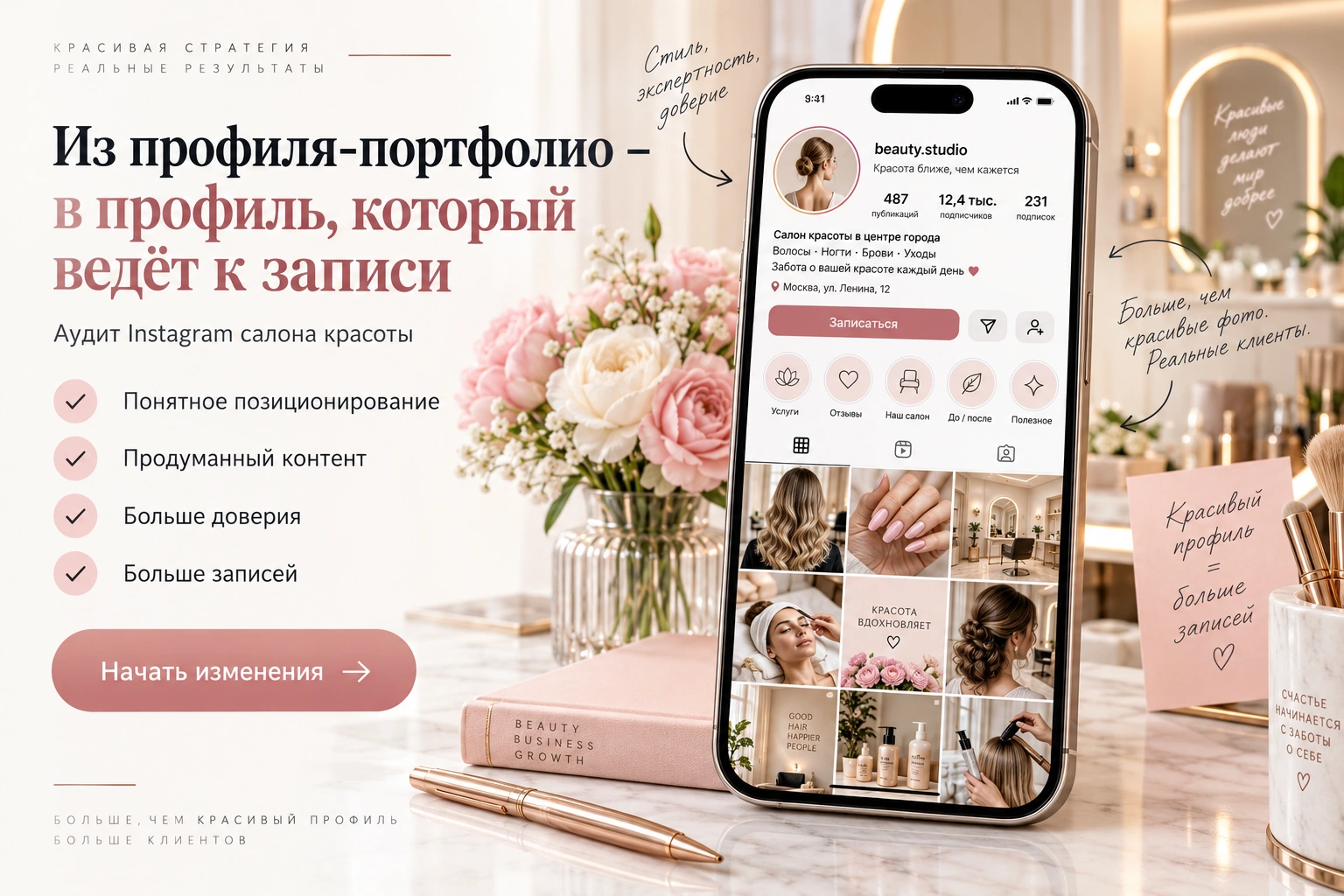 Кейс аудита Instagram салона красоты