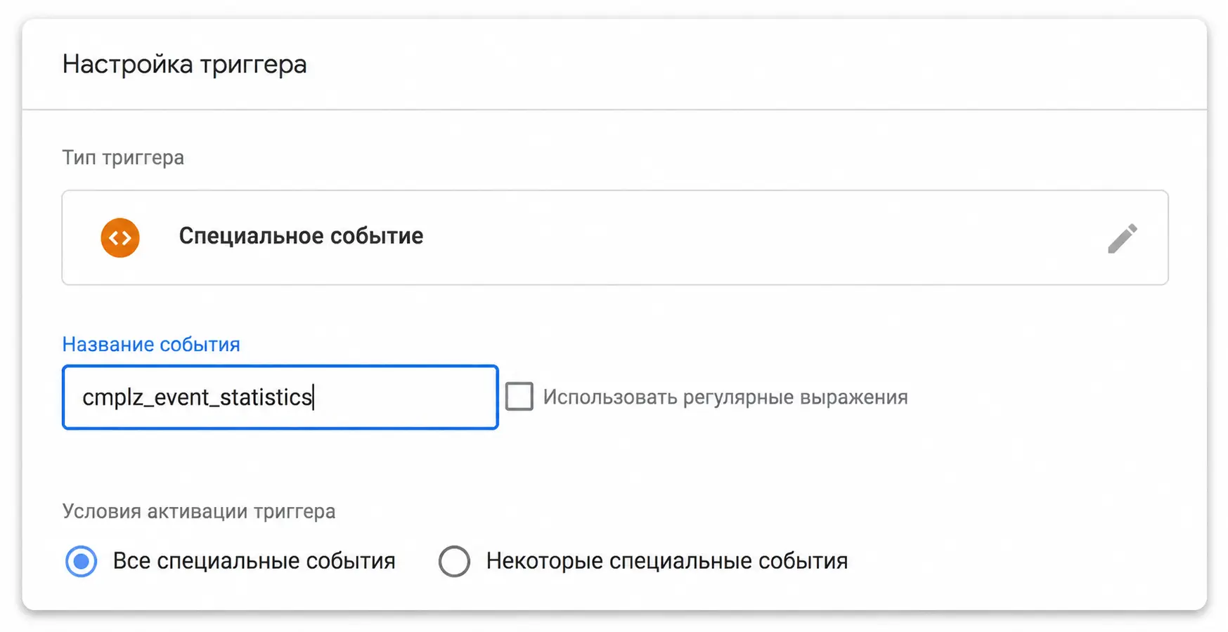 Триггер статистического согласия в Google Tag Manager