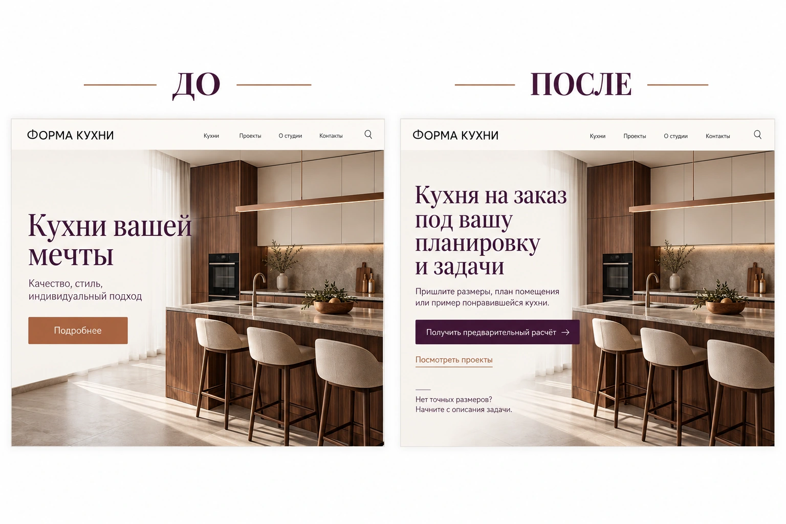 Первый экран до и после Первый экран страницы кухни на заказ до и после конверсионного аудита: конкретное предложение и переход к предварительному расчёту