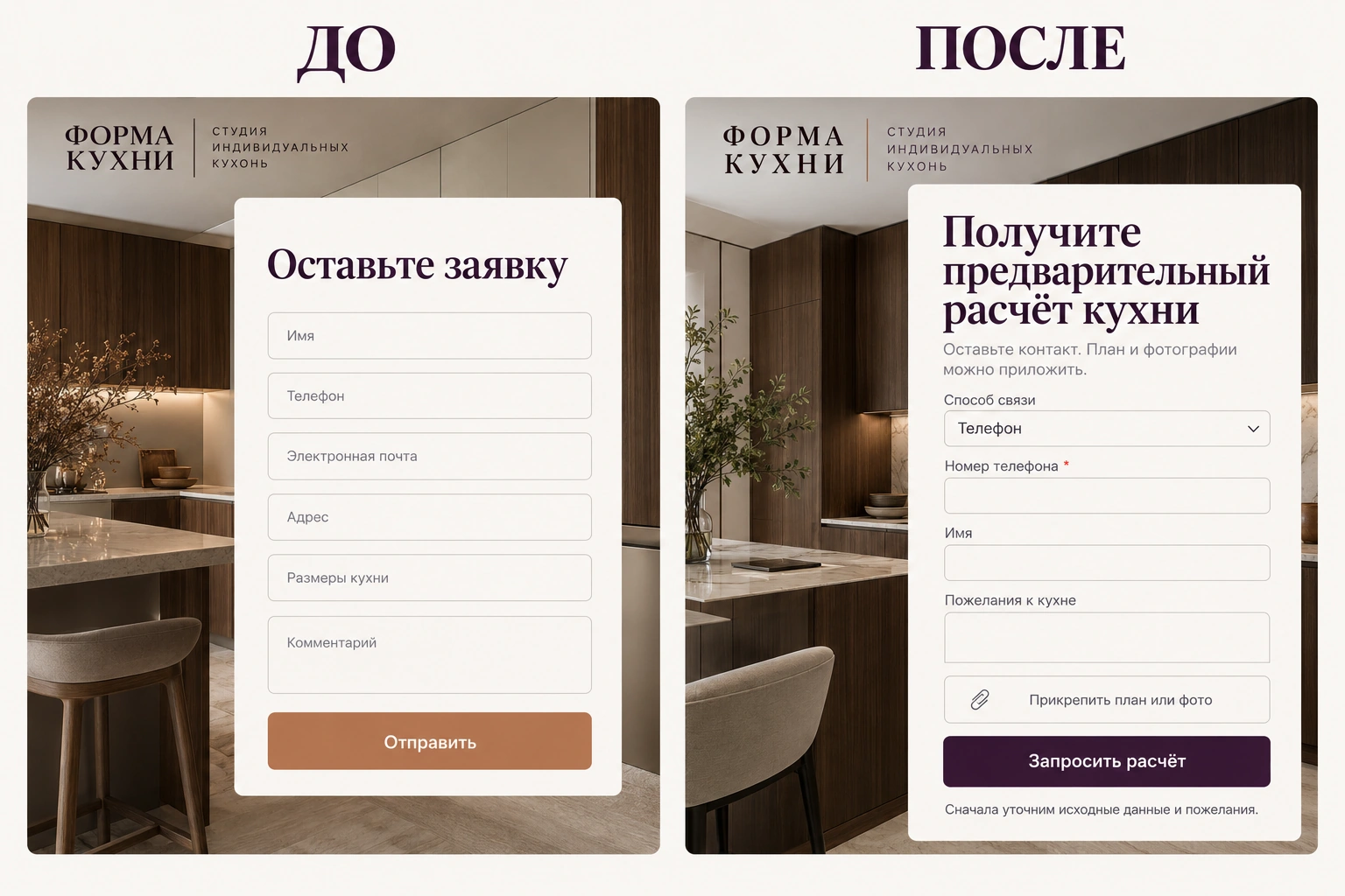 Форма заявки до и после Форма заявки на предварительный расчёт кухни до и после: обязательный контакт, необязательные сведения о проекте и пояснение следующего шага