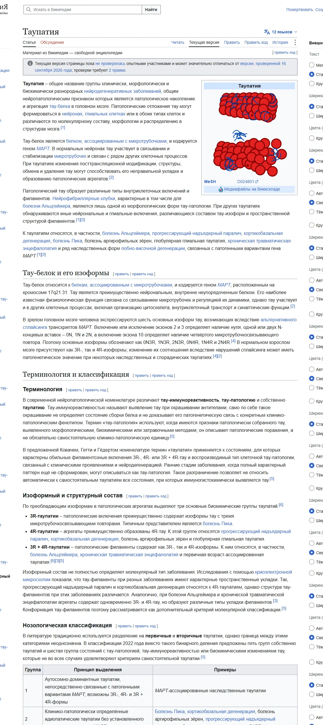 Таупатия – введение, тау-белок и терминология Введение, тау-белок, терминология и классификация статьи Таупатия
